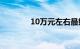 10万元左右最好的车排行榜