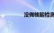 没做核酸检测能上火车吗