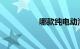哪款纯电动汽车比较好