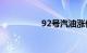 92号汽油涨价最新消息