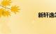 新轩逸怎么样