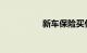 新车保险买什么险种好