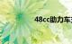 48cc助力车交警要抓吗