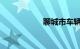 聊城市车辆违章查询