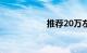推荐20万左右的suv
