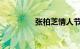 张柏芝情人节疑公布恋情