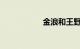 金浪和王野哪个省油