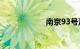 南京93号汽油价格