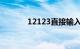12123直接输入车牌号查电话