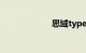 思域typer多少钱
