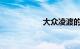 大众凌渡的致命缺点
