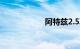 阿特兹2.5真实油耗