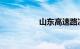 山东高速路况最新情况