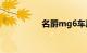 名爵mg6车质量怎么样