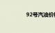 92号汽油价格今日价格