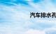 汽车排水孔位置图解