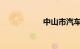 中山市汽车违章查询