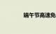 端午节高速免费吗2023年