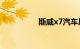 斯威x7汽车质量可靠吗