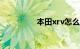 本田xrv怎么样毛病多吗