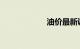 油价最新调整价格