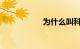 为什么叫科目三舞蹈