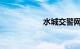 水城交警网违章查询
