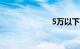 5万以下的轿车
