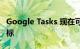 Google Tasks 现在可让您为重要任务加注星标
