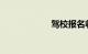 驾校报名收费多少