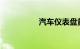 汽车仪表盘黄色感叹号