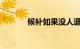 候补如果没人退票可以上车吗