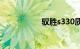 驭胜s330质量怎么样