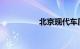 北京现代车质量很差吗