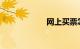 网上买票怎么取票