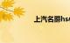 上汽名爵hs小毛病多吗