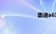 奥迪a6怎么样