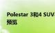 Polestar 3和4 SUV与Polestar 5轿车再次预览