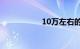 10万左右的大众汽车