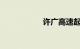 许广高速起点和终点