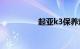 起亚k3保养灯归零方法