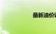 最新油价调整预测