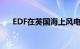 EDF在英国海上风电场测试水下无人机