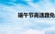 端午节高速路免费的时间2023