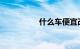 什么车便宜改装又好看