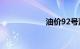 油价92号汽油今天