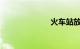 火车站放票时间