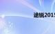 途锐2015款报价