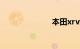 本田xrv怎么样