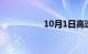 10月1日高速收费规定